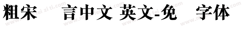 粗宋 语言中文 英文字体转换